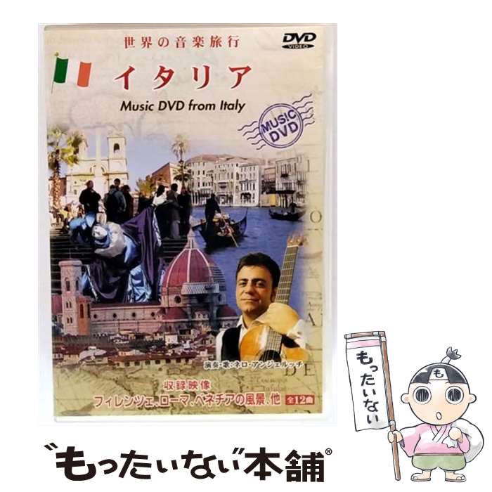 【中古】 ジャパンミュージックシステム｜JMS 世界の音楽旅行イタリアイタリアオンガク / ビデオメーカー [DVD]【メール便送料無料】【最短翌日配達対応】
