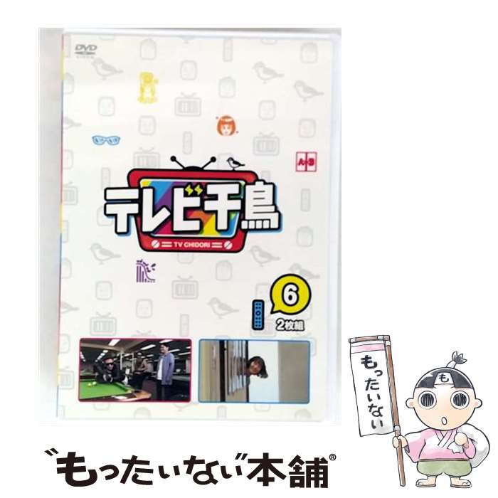 EANコード：4571487589389■こちらの商品もオススメです ● テレビ千鳥 vol 5 / 千鳥 出演 / よしもとミュージック [DVD] ■通常24時間以内に出荷可能です。※繁忙期やセール等、ご注文数が多い日につきましては　発送まで48時間かかる場合があります。あらかじめご了承ください。■メール便は、1点から送料無料です。※宅配便の場合、2,500円以上送料無料です。※最短翌日配達ご希望の方は、宅配便をご選択下さい。※「代引き」ご希望の方は宅配便をご選択下さい。※配送番号付きのゆうパケットをご希望の場合は、追跡可能メール便（送料210円）をご選択ください。■ただいま、オリジナルカレンダーをプレゼントしております。■「非常に良い」コンディションの商品につきましては、新品ケースに交換済みです。■お急ぎの方は「もったいない本舗　お急ぎ便店」をご利用ください。最短翌日配送、手数料298円から■まとめ買いの方は「もったいない本舗　おまとめ店」がお買い得です。■中古品ではございますが、良好なコンディションです。決済は、クレジットカード、代引き等、各種決済方法がご利用可能です。■万が一品質に不備が有った場合は、返金対応。■クリーニング済み。■商品状態の表記につきまして・非常に良い：　　非常に良い状態です。再生には問題がありません。・良い：　　使用されてはいますが、再生に問題はありません。・可：　　再生には問題ありませんが、ケース、ジャケット、　　歌詞カードなどに痛みがあります。発売元：テレビ朝日、よしもとミュージックタイトル：テレビ千鳥 vol.6メーカー型番：YRBN-91456型番：YRBN-91456