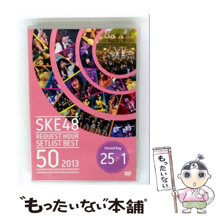 【中古】 SKE48 リクエストアワーセットリストベスト50 2013 ～あなたの好きな曲を神曲と呼ぶ。だから、リクエストアワーは神曲祭り。～ Se / [DVD]【メール便送料無料】【最短翌日配達対応】