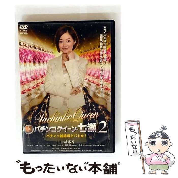 【中古】 DVD 銀玉遊戯 パチンコクイーン 七瀬2パチンコ雑誌頂上バトル！ R-15 / DVD 【メール便送料無料】【最短翌日配達対応】