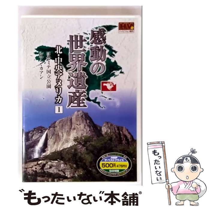 【中古】 感動の世界遺産 北 中央アメリカ 1 WHD-5127 / キープ株式会社 [DVD]【メール便送料無料】【最短翌日配達対応】