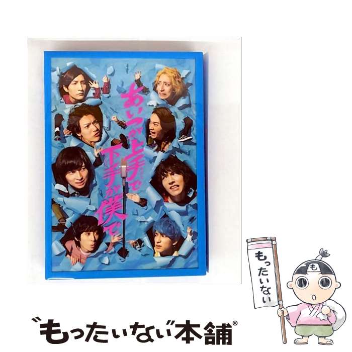 【中古】 ドラマ あいつが上手で下手が僕で DVD－BOX 荒牧慶彦,和田雅成,鳥越裕貴,陳内将,梅津瑞樹,橋本祥平,田中涼星,石田剛太 / TCエンタテ [DVD]【メール便送料無料】【最短翌日配達対応】