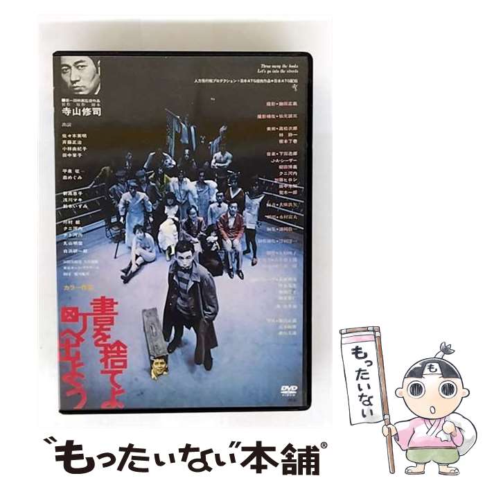 【中古】 キングレコード｜KING RECORDS 書を捨てよ町へ出よう HDニューマスター版 ATG廉価版 / キング..