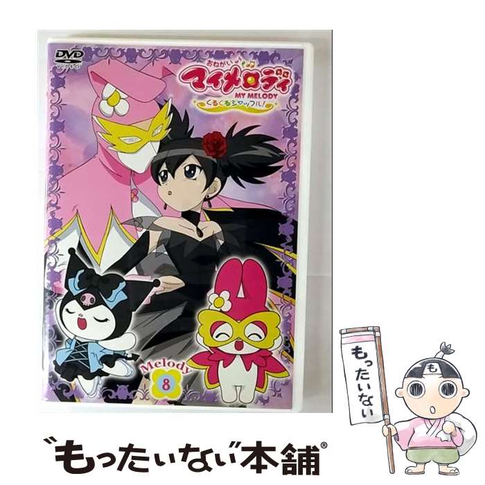 【中古】 おねがいマイメロディ くるくるシャッフル Melody8 / 森脇真琴 監督 / ポニーキャニオン [DVD]【メール便送料無料】【最短翌日配達対応】