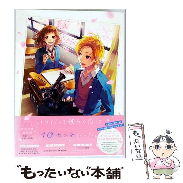 EANコード：4534530107480■通常24時間以内に出荷可能です。※繁忙期やセール等、ご注文数が多い日につきましては　発送まで48時間かかる場合があります。あらかじめご了承ください。■メール便は、1点から送料無料です。※宅配便の場合、2,500円以上送料無料です。※最短翌日配達ご希望の方は、宅配便をご選択下さい。※「代引き」ご希望の方は宅配便をご選択下さい。※配送番号付きのゆうパケットをご希望の場合は、追跡可能メール便（送料210円）をご選択ください。■ただいま、オリジナルカレンダーをプレゼントしております。■「非常に良い」コンディションの商品につきましては、新品ケースに交換済みです。■お急ぎの方は「もったいない本舗　お急ぎ便店」をご利用ください。最短翌日配送、手数料298円から■まとめ買いの方は「もったいない本舗　おまとめ店」がお買い得です。■中古品ではございますが、良好なコンディションです。決済は、クレジットカード、代引き等、各種決済方法がご利用可能です。■万が一品質に不備が有った場合は、返金対応。■クリーニング済み。■商品状態の表記につきまして・非常に良い：　　非常に良い状態です。再生には問題がありません。・良い：　　使用されてはいますが、再生に問題はありません。・可：　　再生には問題ありませんが、ケース、ジャケット、　　歌詞カードなどに痛みがあります。タイトル：いつだって僕らの恋は10センチだった。 上 (DVD+CD) (完全生産限定版)メーカー型番：ANZB-14221発売元：アニプレックス型番：ANZB-14221
