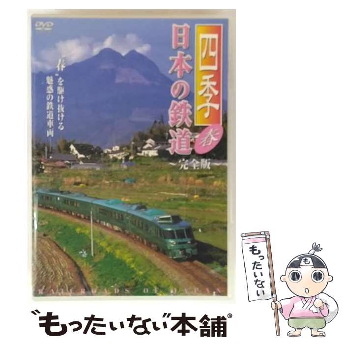【中古】 四季 日本の鉄道 完全版～春～ 鉄道 / マクザム [DVD]【メール便送料無料】【最短翌日配達対応】