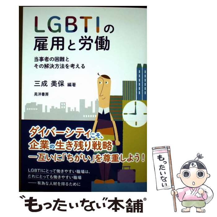 【中古】 LGBTIの雇用と労働 / 名古道功, 村木真紀, 三成美保, 藥師実芳, 後藤純一, 永野 靖, 國分典子, 榊原富士子, 伊藤公雄, 木村愛子 / [単行本]【メール便送料無料】【最短翌日配達対応】