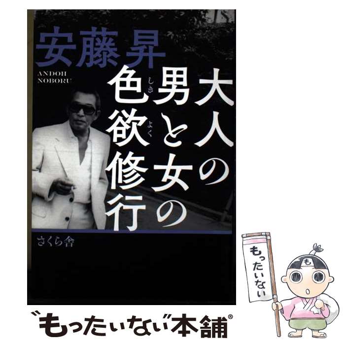 【中古】 大人の男と女の色欲修行 / 安藤昇 / さくら舎 [単行本（ソフトカバー）]【メール便送料無料】【最短翌日配達対応】