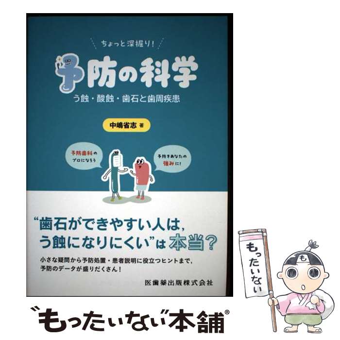 【中古】 ちょっと深掘り！ 予防の科学 / 中嶋 省志 / 医歯薬出版 [単行本]【メール便送料無料】【最短翌日配達対応】