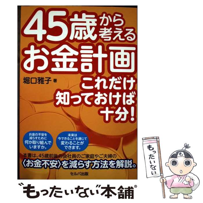 【中古】 45歳から考えるお金計画 / 堀口 雅子 / セルバ出版 [単行本]【メール便送料無料】【最短翌日配達対応】
