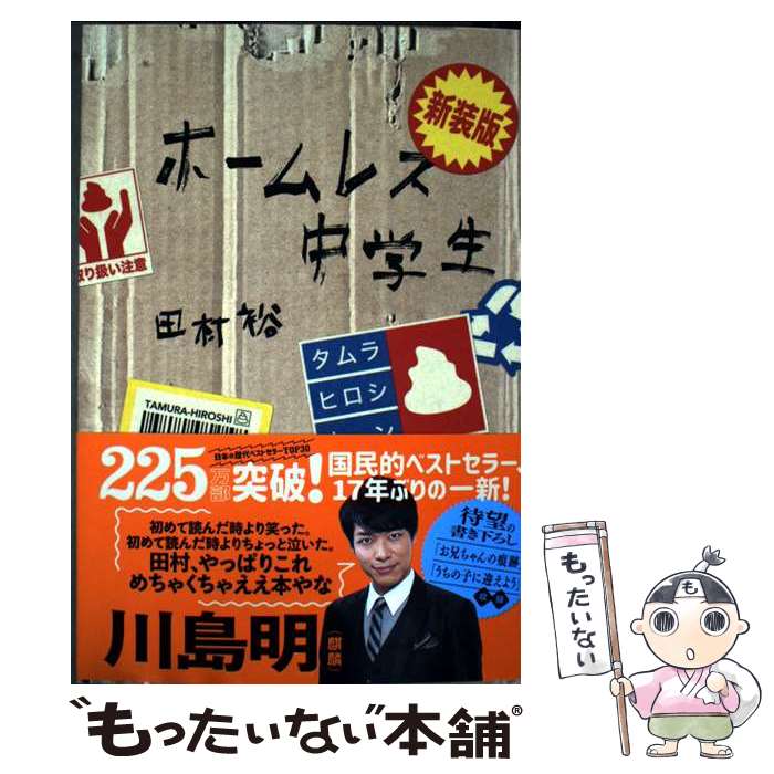 【中古】 新装版 ホームレス中学生 / 田村 裕 / ワニブックス [単行本（ソフトカバー）]【メール便送料無料】【最短翌日配達対応】