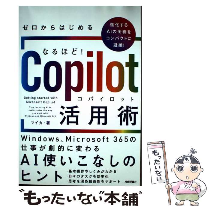 【中古】 ゼロからはじめる なるほど！Copilot活用術 ～Windows、Microsoft 365の仕事が劇的に変わるAI使いこなしのヒン / / [単行...