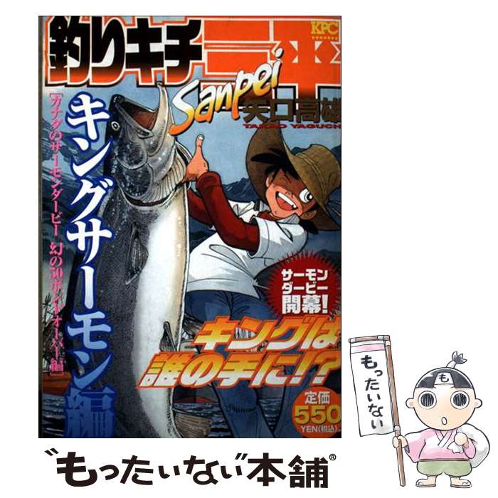 Bell C - 【中古】 釣りキチ三平（キングサーモン編カナダのサーモ） / 矢口 高雄 / 講談社 [コミック]【メール便送料無料】【最短翌日配達対応】