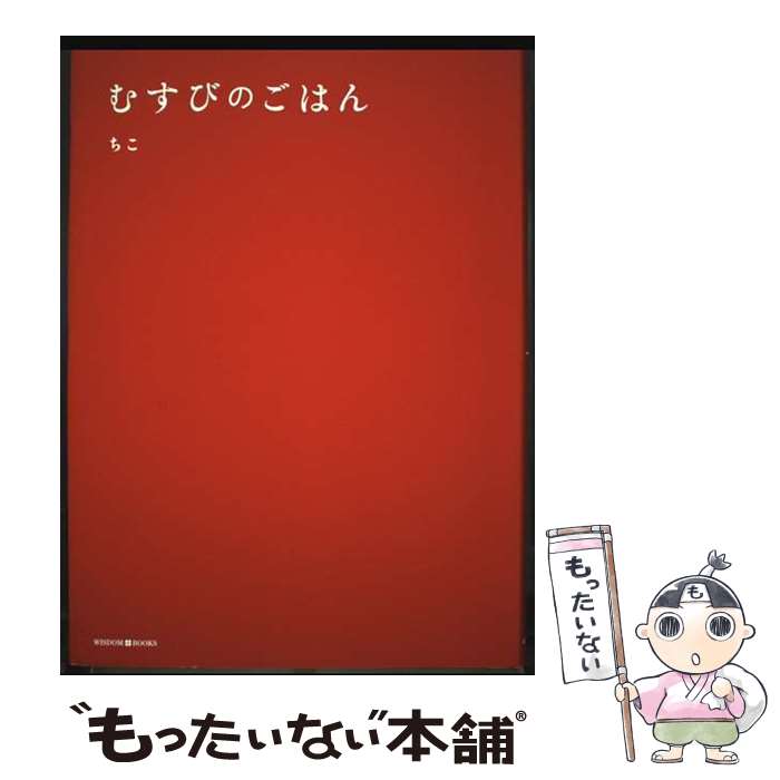 著者：ちこ出版社：WISDOM BOOKSサイズ：ハードカバーISBN-10：4911240040ISBN-13：9784911240045■通常24時間以内に出荷可能です。※繁忙期やセール等、ご注文数が多い日につきましては　発送まで48時間かかる場合があります。あらかじめご了承ください。 ■メール便は、1冊から送料無料です。※宅配便の場合、2,500円以上送料無料です。※最短翌日配達ご希望の方は、宅配便をご選択下さい。※「代引き」ご希望の方は宅配便をご選択下さい。※配送番号付きのゆうパケットをご希望の場合は、追跡可能メール便（送料210円）をご選択ください。■ただいま、オリジナルカレンダーをプレゼントしております。■お急ぎの方は「もったいない本舗　お急ぎ便店」をご利用ください。最短翌日配送、手数料298円から■まとめ買いの方は「もったいない本舗　おまとめ店」がお買い得です。■中古品ではございますが、良好なコンディションです。決済は、クレジットカード、代引き等、各種決済方法がご利用可能です。■万が一品質に不備が有った場合は、返金対応。■クリーニング済み。■商品画像に「帯」が付いているものがありますが、中古品のため、実際の商品には付いていない場合がございます。■商品状態の表記につきまして・非常に良い：　　使用されてはいますが、　　非常にきれいな状態です。　　書き込みや線引きはありません。・良い：　　比較的綺麗な状態の商品です。　　ページやカバーに欠品はありません。　　文章を読むのに支障はありません。・可：　　文章が問題なく読める状態の商品です。　　マーカーやペンで書込があることがあります。　　商品の痛みがある場合があります。