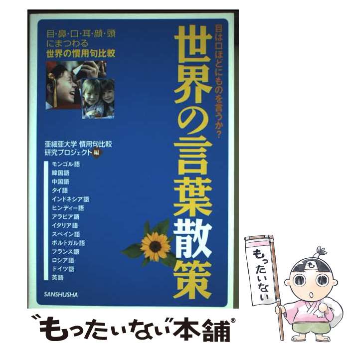 【中古】 世界の言葉散策 / 亜細亜大学慣用句比較研究プロジェクト / 三修社 [単行本]【メール便送料無料】【最短翌日配達対応】
