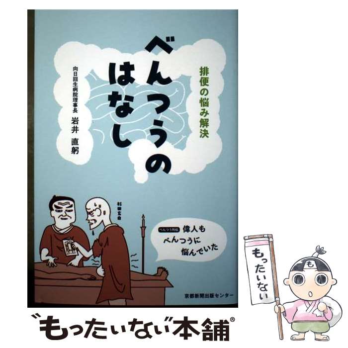 【中古】 べんつうのはなし / 岩井 直躬 / 京都新聞出版センター [単行本（ソフトカバー）]【メール便送料無料】【最短翌日配達対応】