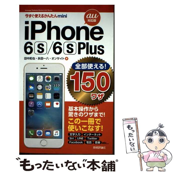 【中古】 iPhone　6s／6s　Plus全部使える！150ワザ（au対応版） / 田中 拓也, 永田 一八, オンサイト ..