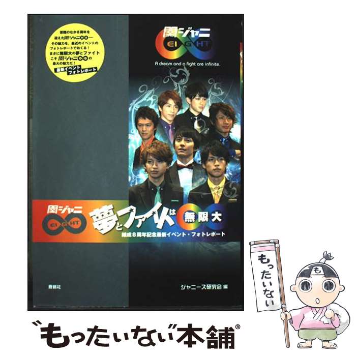 【中古】 関ジャニ∞夢とファイトは無限大 / ジャニーズ研究会 / 鹿砦社 [ペーパーバック]【メール便送料無料】【最短翌日配達対応】