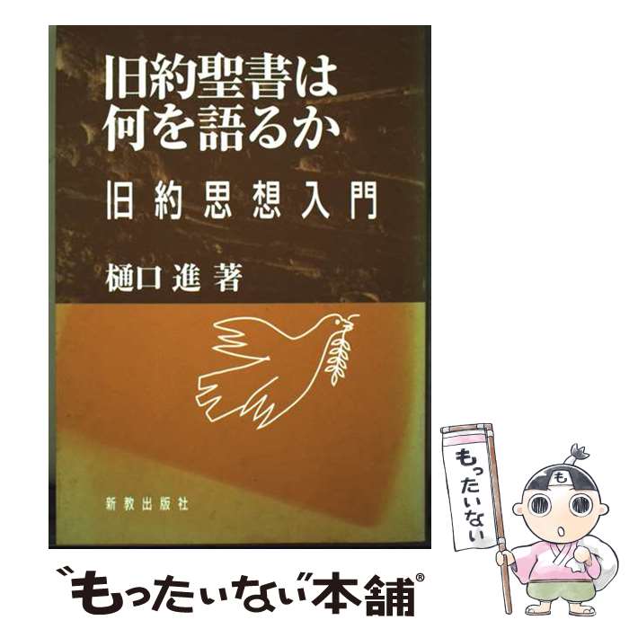 著者：新教出版社出版社：新教出版社サイズ：ペーパーバックISBN-10：4400124258ISBN-13：9784400124252■通常24時間以内に出荷可能です。※繁忙期やセール等、ご注文数が多い日につきましては　発送まで48時間かかる場合があります。あらかじめご了承ください。 ■メール便は、1冊から送料無料です。※宅配便の場合、2,500円以上送料無料です。※最短翌日配達ご希望の方は、宅配便をご選択下さい。※「代引き」ご希望の方は宅配便をご選択下さい。※配送番号付きのゆうパケットをご希望の場合は、追跡可能メール便（送料210円）をご選択ください。■ただいま、オリジナルカレンダーをプレゼントしております。■お急ぎの方は「もったいない本舗　お急ぎ便店」をご利用ください。最短翌日配送、手数料298円から■まとめ買いの方は「もったいない本舗　おまとめ店」がお買い得です。■中古品ではございますが、良好なコンディションです。決済は、クレジットカード、代引き等、各種決済方法がご利用可能です。■万が一品質に不備が有った場合は、返金対応。■クリーニング済み。■商品画像に「帯」が付いているものがありますが、中古品のため、実際の商品には付いていない場合がございます。■商品状態の表記につきまして・非常に良い：　　使用されてはいますが、　　非常にきれいな状態です。　　書き込みや線引きはありません。・良い：　　比較的綺麗な状態の商品です。　　ページやカバーに欠品はありません。　　文章を読むのに支障はありません。・可：　　文章が問題なく読める状態の商品です。　　マーカーやペンで書込があることがあります。　　商品の痛みがある場合があります。