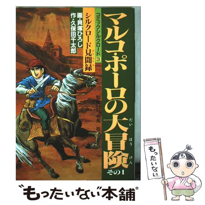 【中古】 シルクロード 3 －マルコ・ポーロの大冒険 シルクロード見聞録その1－ / アンソロジー / 久保田 千太郎, 貝塚 ひろし / 講談 [コミック]【メール便送料無料】【最短翌日配達対応】