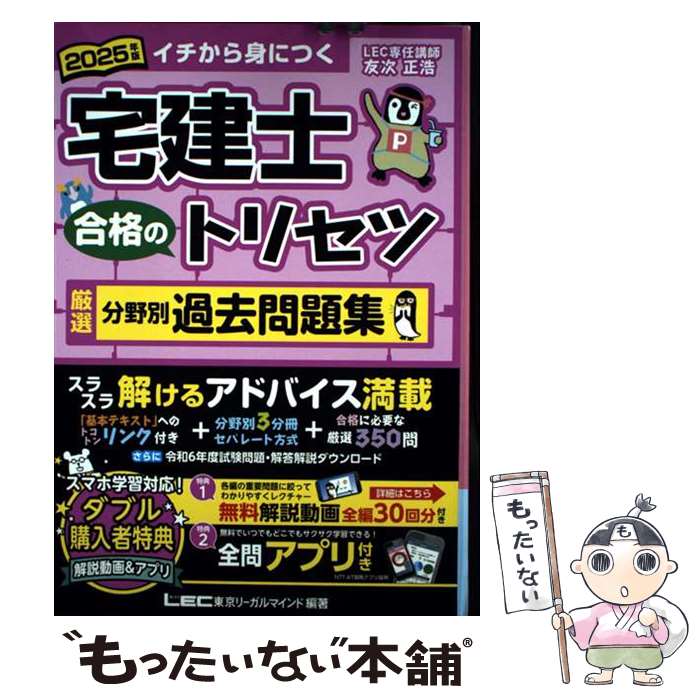 【中古】 2025年版 宅建士 合格のトリセツ 厳選分野別過去問題集 / 友次 正浩, 東京リーガルマインドLEC総合研究所 宅建士試験部 / 東京リ [単行本]【メール便送料無料】【最短翌日配達対応】