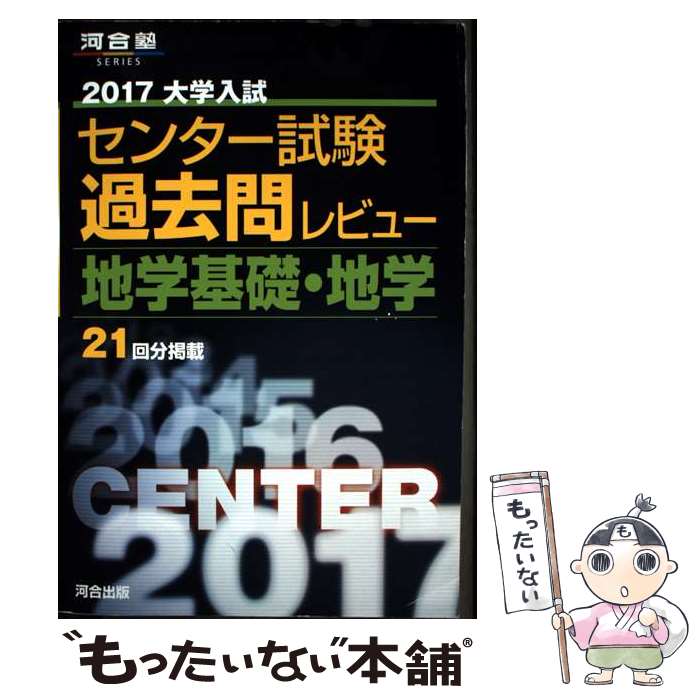 【中古】 大学入試センター試験過去問レビュー地学基礎・地学（2017） / 河合出版編集部 / 河合出版 [..