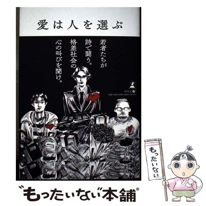 【中古】 愛は人を選ぶ / 桜ノ牧 晃 / 幻冬舎 [単行本]【メール便送料無料】【最短翌日配達対応】