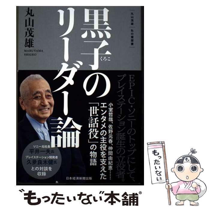 【中古】 黒子のリーダー論 / 丸山茂雄 / 日経BP 日本経済新聞出版 [単行本（ソフトカバー）]【メール便送料無料】【最短翌日配達対応】