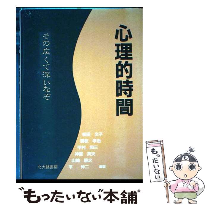 【中古】 心理的時間 / 松田 文子, 調枝 孝治, 甲村 和三 / 北大路書房 [単行本]【メール便送料無料】【最短翌日配達対応】