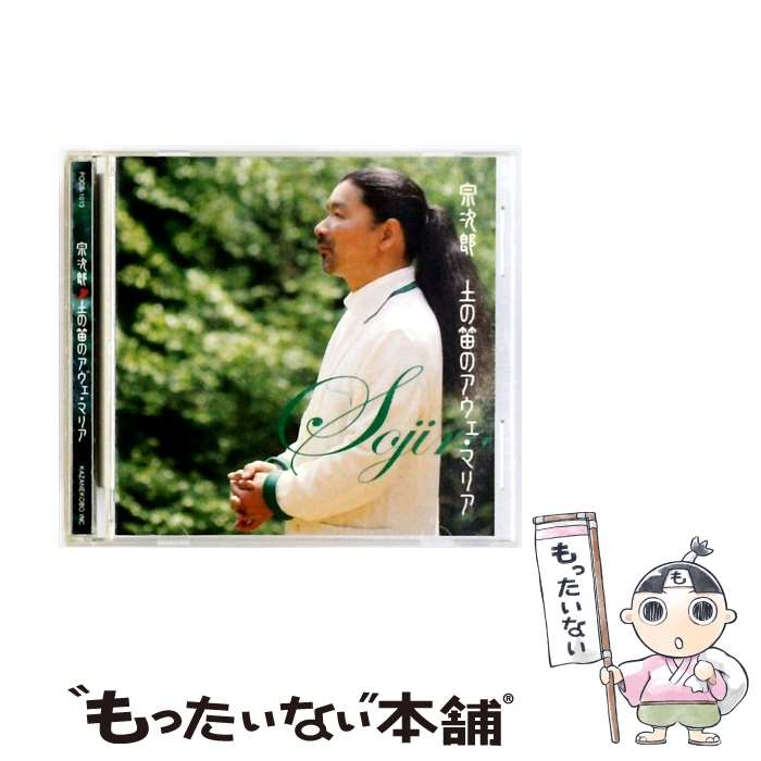 【中古】 ユニバーサルミュージック｜UNIVERSAL MUSIC 宗次郎/ 土の笛のアヴェ・マリア / 宗次郎 / 風音工房 [CD]【メール便送料無料】【最短翌日配達対応】