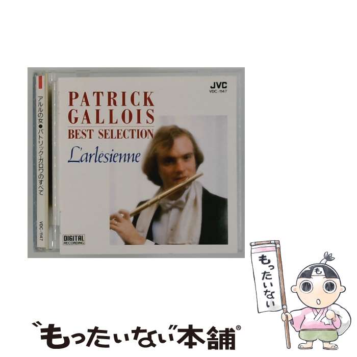 【中古】 アルルの女～パトリック・ガロワのすべて パトリック・ガロワ / / [CD]【メール便送料無料】【最短翌日配達対応】