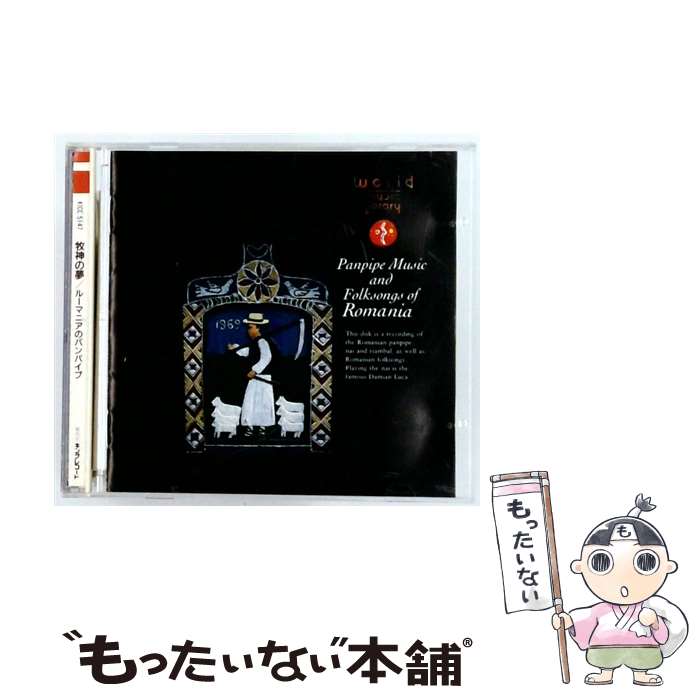 【中古】 牧神の夢－ルーマニアのパンパイプ / 民俗音楽 / 民族音楽, フローレンテ...