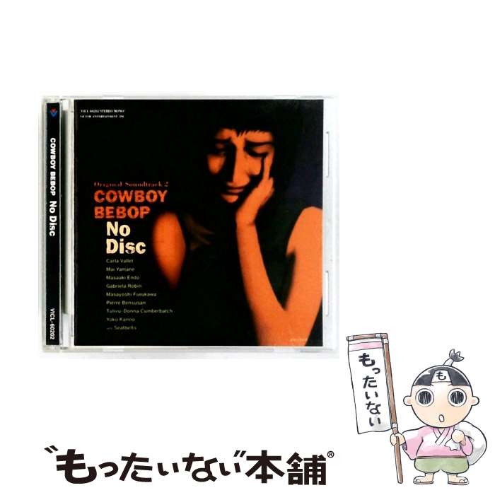 【中古】 ビクターエンタテインメント｜Victor Entertainment 菅野よう子 音楽 /オリジナルサウンドトラック2 カウボーイビバップ/No Disc / アニ / [CD]【メール便送料無料】【最短翌日配達対応】