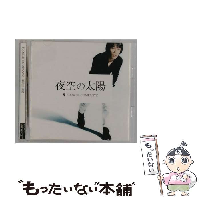 【中古】 夜空の太陽 初回生産限定盤 DVD付 CD フラワーカンパニーズ / フラワーカンパニーズ / SMAR [CD]【メール便送料無料】【最短翌日配達対応】