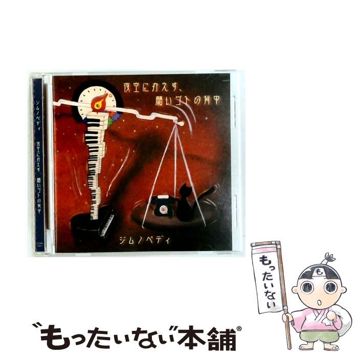 【中古】 夜空にかえす、願いゴトの背中/CD/GYMN-2601 / ジムノペディ / ジムノペディ [CD]【メール便送料無料】【最短翌日配達対応】