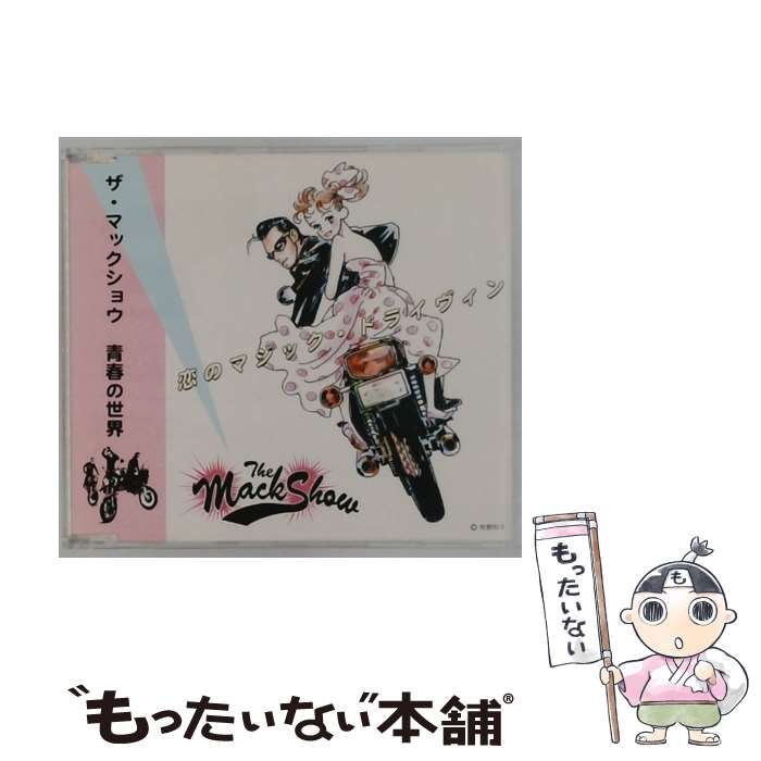 【中古】 恋のマジック・ドライヴィン CD THE MACK SHOW / THE MACK SHOW / (有)INFINITY Records [CD]【メール便送料無料】【最短翌日配達対応】