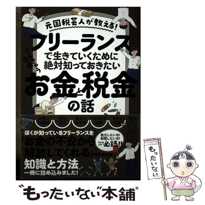 【中古】 元国税芸人が教える！フリーランスで生きていくために絶対知っておきたいお金と税金の話 / さんきゅう倉田 / あさ出版 [単行本]【メール便送料無料】【最短翌日配達対応】