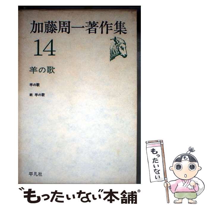 Literary Complete Works - 【中古】 加藤周一著作集（14） / 加藤 周一 / 平凡社 [単行本]【メール便送料無料】【最短翌日配達対応】