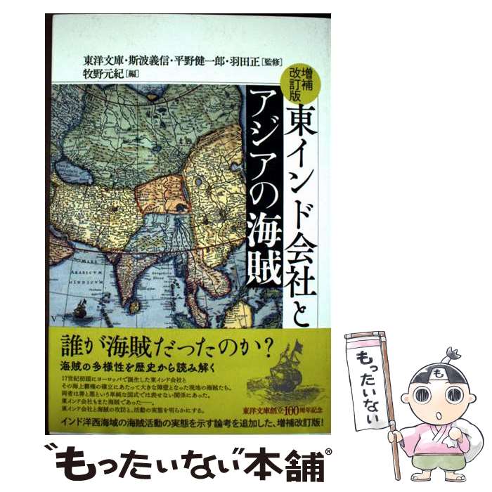 【中古】 増補改訂版　東インド会社とアジアの海賊 / 平野健一郎, 斯波義信, 牧野元紀 / 勉誠社 [単行本]【メール便送料無料】【最短翌日配達対応】