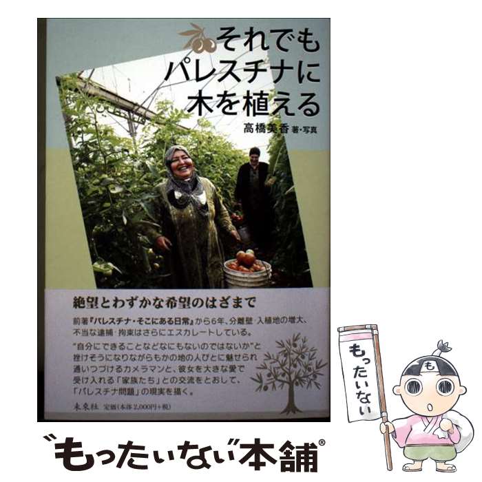 【中古】 それでもパレスチナに木を植える / 高橋 美香 / 未来社 [単行本]【メール便送料無料】【最短翌日配達対応】