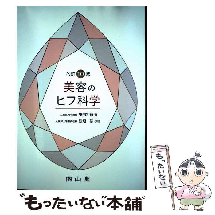 【中古】 美容のヒフ科学 / 漆畑 修 / 南山堂 [単行本]【メール便送料無料】【最短翌日配達対応】