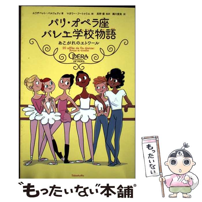 【中古】 パリ・オペラ座バレエ学校物語 あこがれのエトワール / エリザベット・バルフェティ, 高野 優, マガリー・フートゥリエ, 瀬 / [単行本]【メール便送料無料】【最短翌日配達対応】