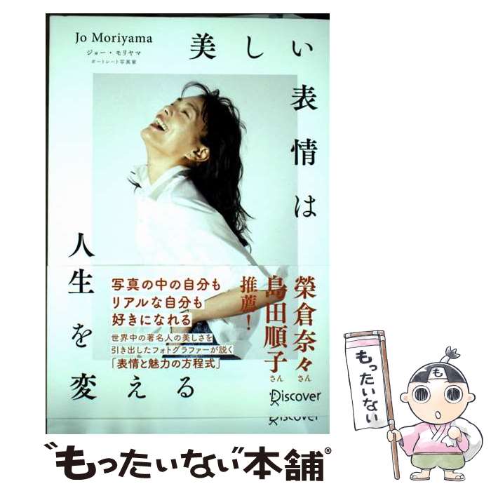 【中古】 美しい表情は人生を変える / ジョー・モリヤマ / ディスカヴァー・トゥエンティワン [単行本（ソフトカバー）]【メール便送料無料】【最短翌日配達対応】
