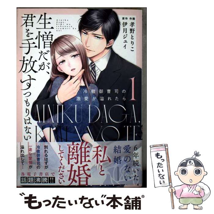 Love Max Comics - 【中古】 生憎だが、君を手放すつもりはない～冷徹御曹司の激愛が溢れたら～　1 / 孝野とりこ / スターツ出版 [コミック]【メール便送料無料】【最短翌日配達対応】