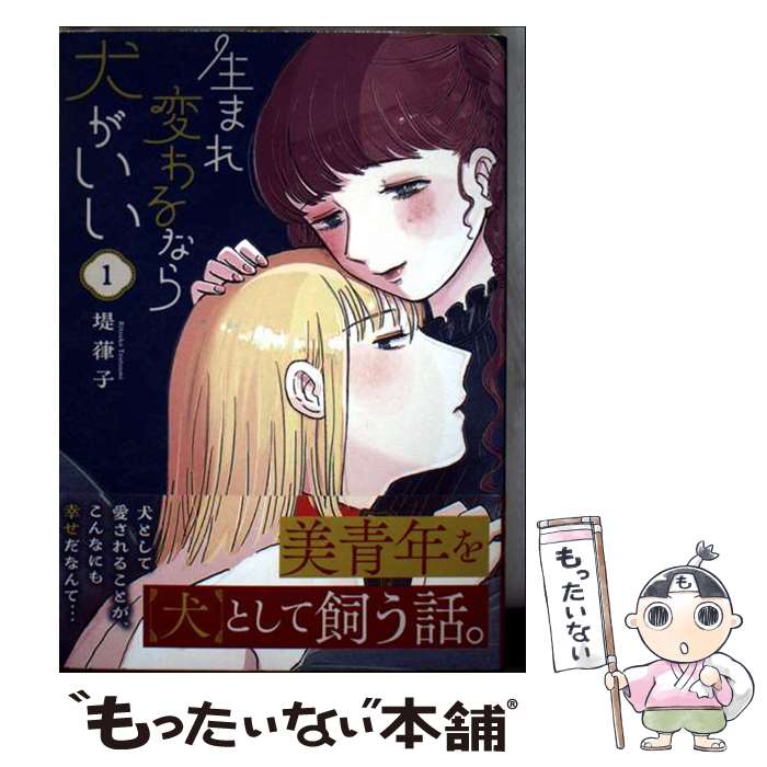 Kodansha Magazine Zkc - 【中古】 生まれ変わるなら犬がいい（1） / 堤葎子 / 徳間書店 [コミック]【メール便送料無料】【最短翌日配達対応】