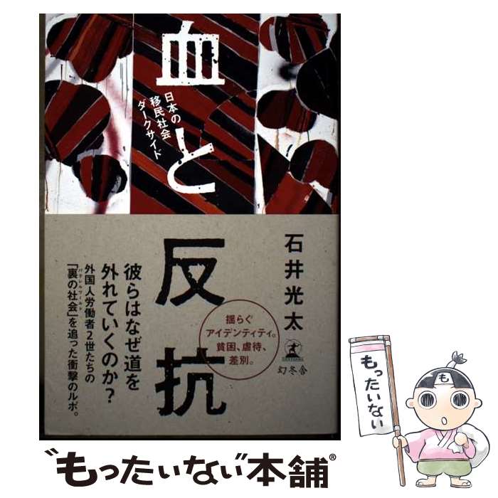 【中古】 血と反抗 日本の移民社会ダークサイド / 石井 光太 / 幻冬舎 [単行本]【メール便送料無料】【最短翌日配達対応】