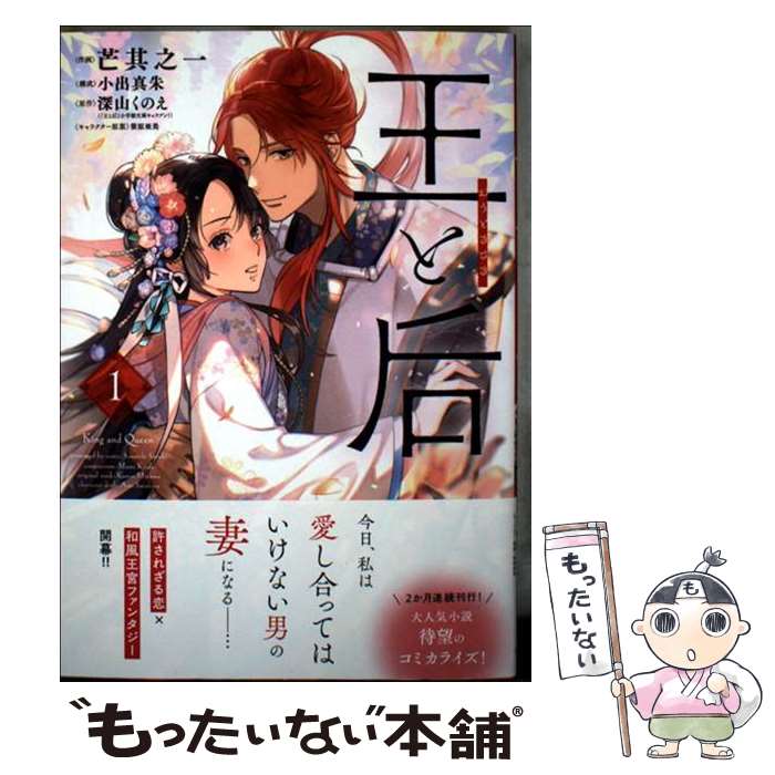 Shueisha Young You C - 【中古】 王と后（1） / 芒其 之一, 小出 真朱 / 小学館 [コミック]【メール便送料無料】【最短翌日配達対応】