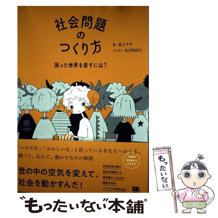 【中古】 社会問題のつくり方 困った世界を直すには？ / 荻上 チキ / 翔泳社 [単行本（ソフトカバー）]【メール便送料無料】【最短翌日配達対応】