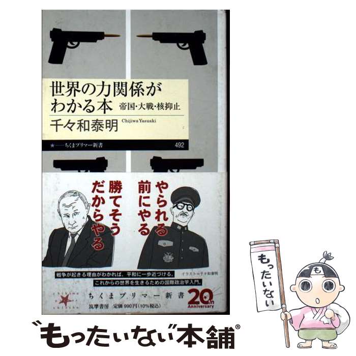 【中古】 世界の力関係がわかる本 / 千々和 泰明 / 筑摩書房 [新書]【メール便送料無料】【最短翌日配達対応】