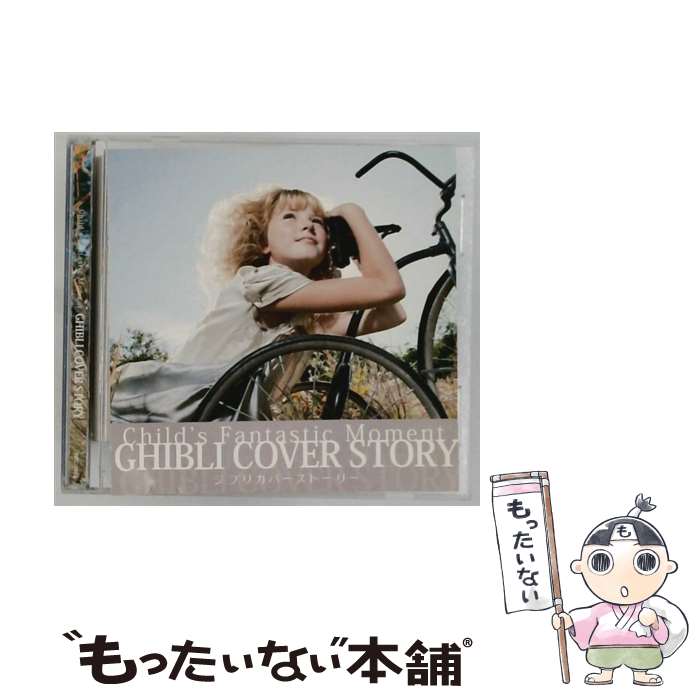 【中古】 GHIBULI COVER STORY－Child’s Fantastic Moment－ / オムニバス / V.A. / Star Fruits Records [CD]【メール便送料無料】【最短翌日配達対応】